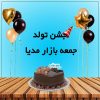 تولد جمعه بازار مدیا