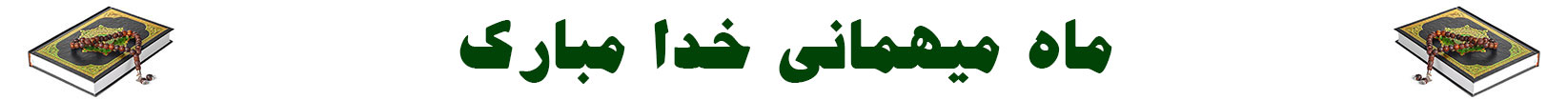 رمضان